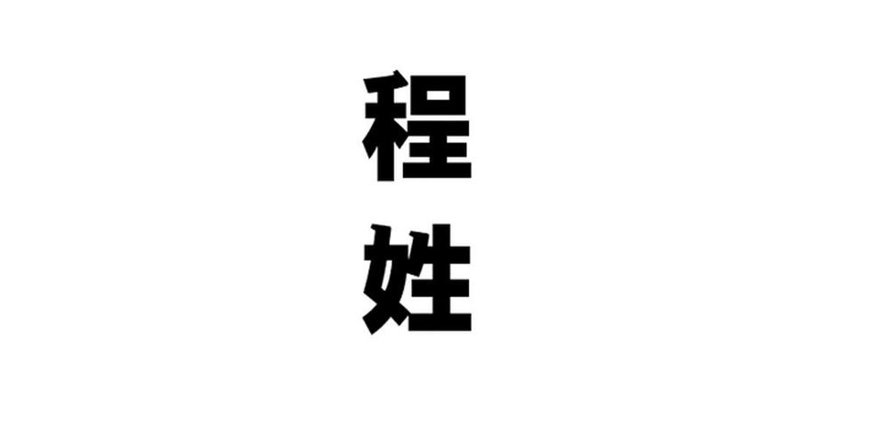 姓程店铺起名字大全男士（姓程店铺起名字大全男士四个字）