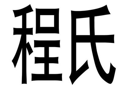 姓程店铺起名字大全男士（姓程店铺起名字大全男士四个字）