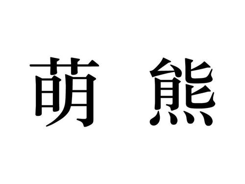 公司起名字带熊（以熊命名的店名）