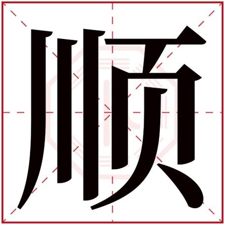 顺字取名店铺起名大全（顺字起名怎么搭配）