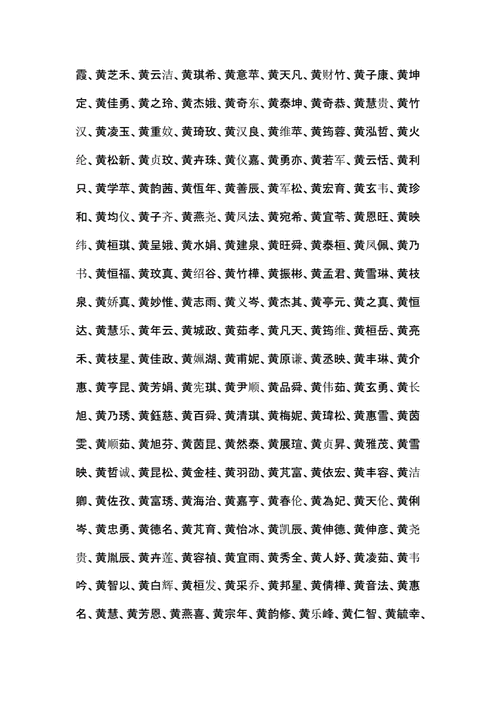 宝宝姓黄起名字大全（黄姓宝宝姓名）