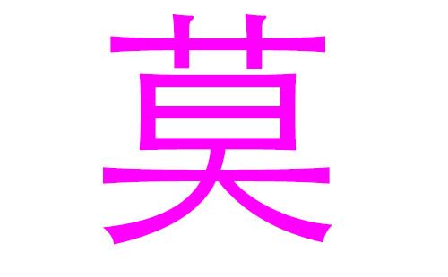 莫姓起名字大全（莫姓起名字大全两个字）