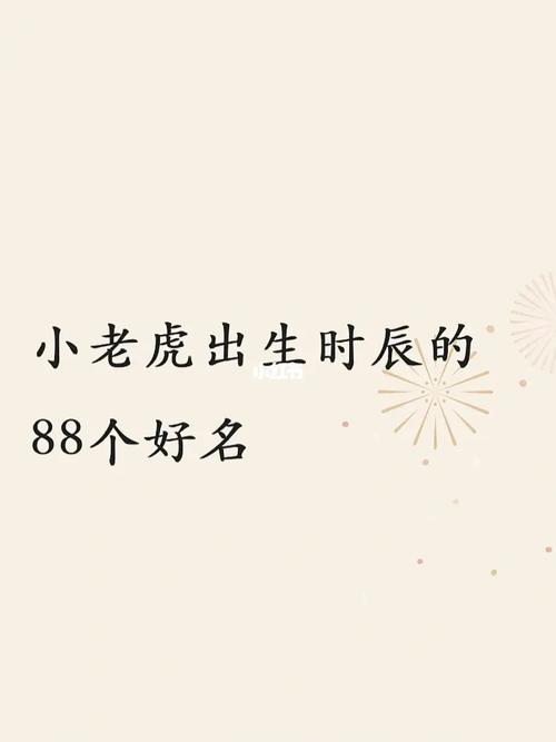 卯时虎宝宝起名字女孩（卯时虎宝宝起名字女孩怎么起）