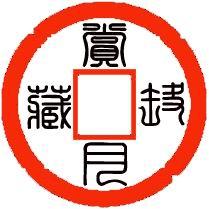 古玩公司起名字（古玩收藏公司名字）