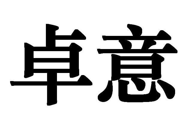 卓字店铺起名字大全（带卓字的公司名字大全）