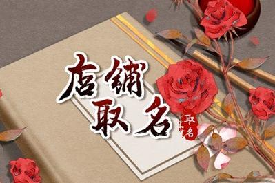 相册起名店铺名字大全集（相册制作店铺名字）