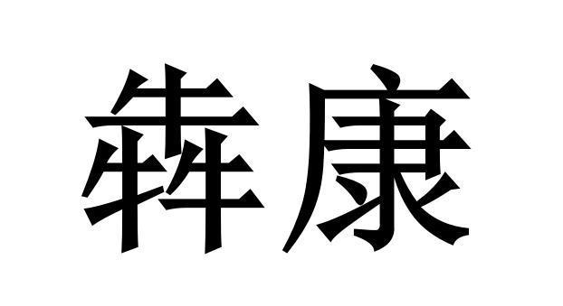 公司起名字康字3个字（公司起名字康字3个字好吗）