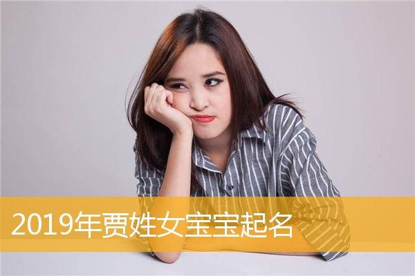 贾姓蛇宝宝起名字（贾姓女宝宝名字大全免费鼠宝宝）