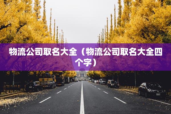 给快递公司名字起名字（快递公司取什么名字好）