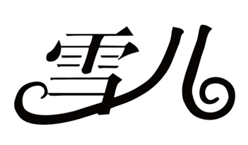 雪儿起名字大全（雪儿这个名字的含义）