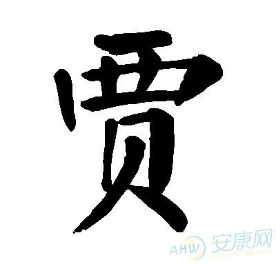 贾姓和吴姓公司起名字（贾姓怎样起名）