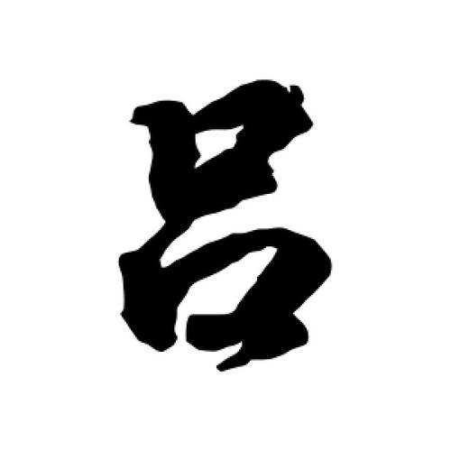 吕字店铺起名大全男孩（吕字店铺起名大全男孩子）