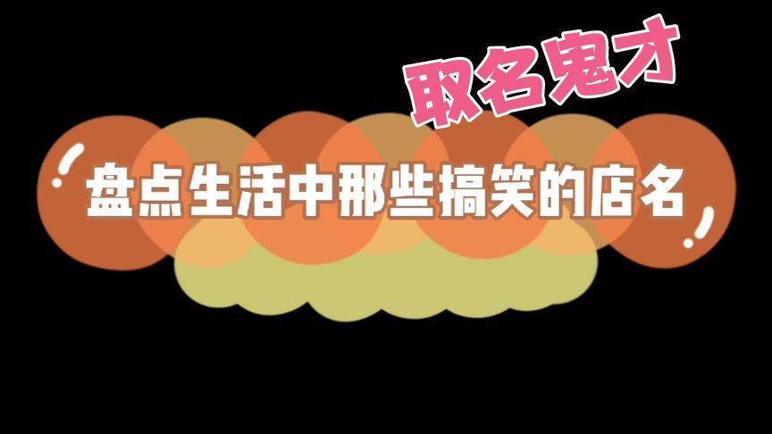 取名鬼才店铺起名字大全（取名鬼才店铺起名字大全四个字）