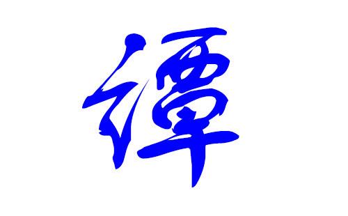 谭字宝宝起名字（谭字宝宝起名字男孩）