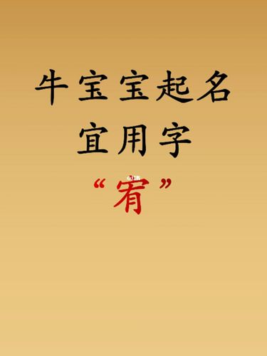 牛宝宝起名字带宥（取宥的名字寓意好不好属牛）