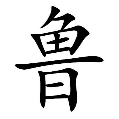 姓氏鲁起名男孩名字大全（鲁姓男宝宝有涵养的名字）