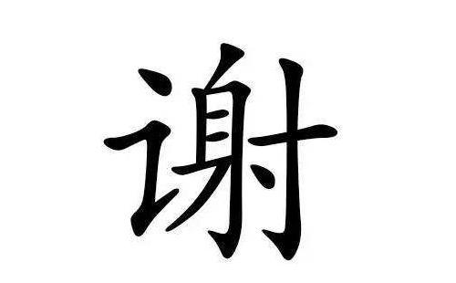 谢宝宝起名字（谢的取名宝典）