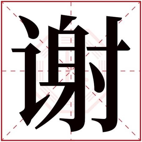 谢宝宝起名字（谢的取名宝典）