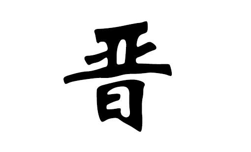 晋姓宝宝起名字（晋姓宝宝起名字大全）