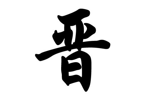 晋姓宝宝起名字（晋姓宝宝起名字大全）