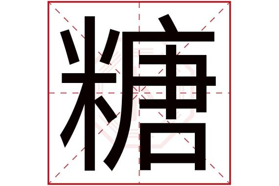 糖字起名女孩名字大全（糖字好听的名字）