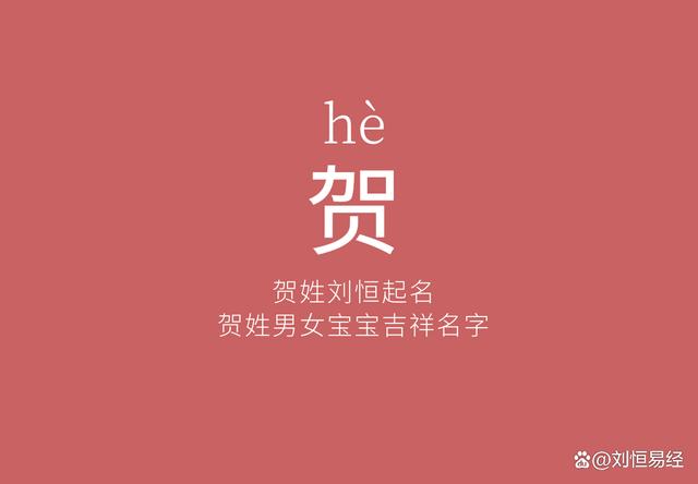 虎宝宝贺姓起名字（我家孩子姓贺取个什么名字好呢）