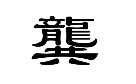 龚缺火起名字大全男孩（龚取什么名字好听）