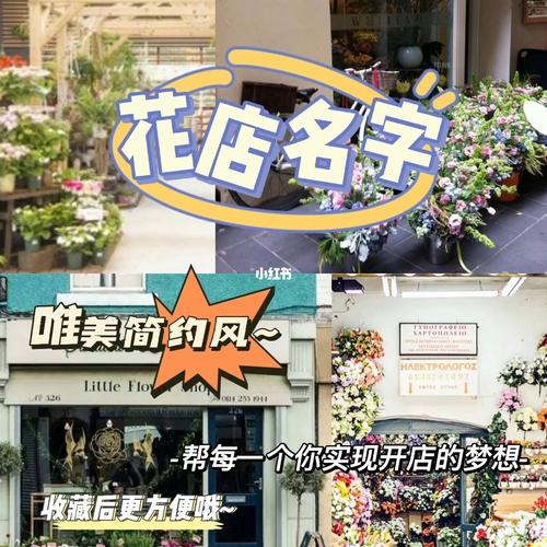 网络卖花的店铺起名大全（网上花店名字唯美浪漫取名）