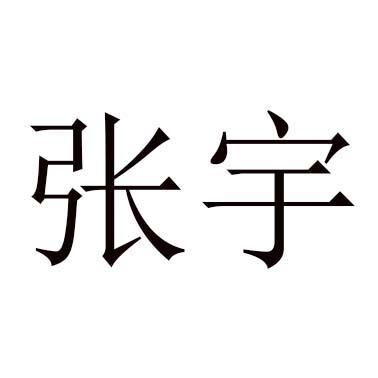 张宇宝宝起名字（张宇宝宝起名字好吗）