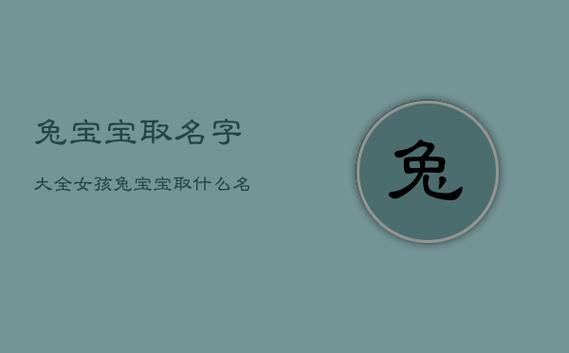 兔宝宝怎样起名字（兔宝宝起名大全600个）