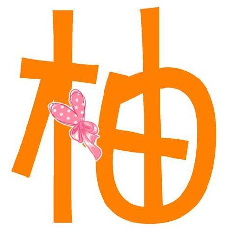 柚子宝宝起名字怎么起（柚子好听的名字）