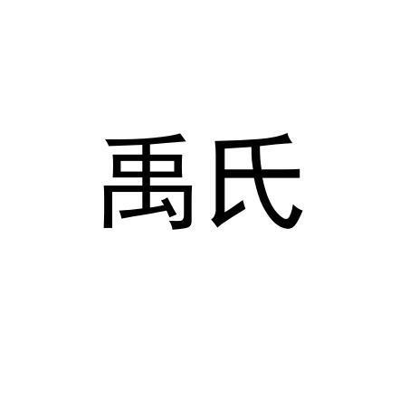 禹氏起名字大全（禹氏起名字大全男孩）