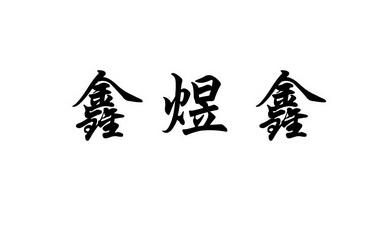 带煜鑫的公司名称起名字（煜鑫这个名字怎么样）