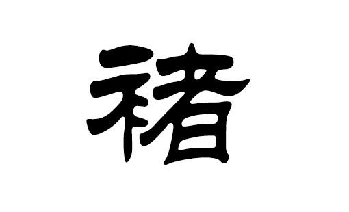 褚起名字女宝宝（褚什么名字好听）