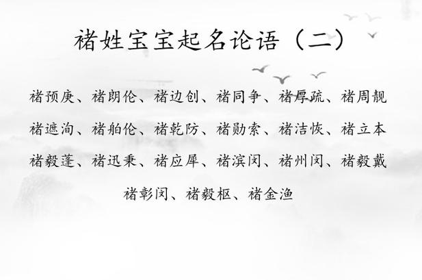 褚起名字女宝宝（褚什么名字好听）