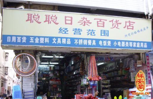 卖日杂的店铺起名大全（卖日杂的店铺起名大全图片）