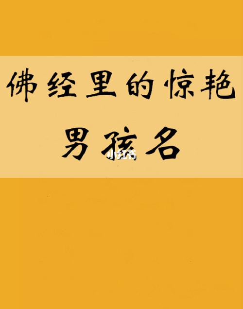 佛学宝宝起名字（给宝宝起佛性名字）