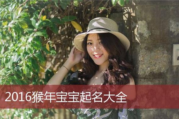 2016年女猴宝宝取名（2016年女猴宝宝取名宜忌）