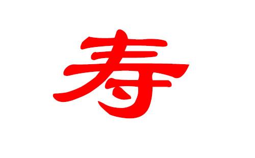 寿字起名女孩名字大全（寿字起名男孩名字大全）