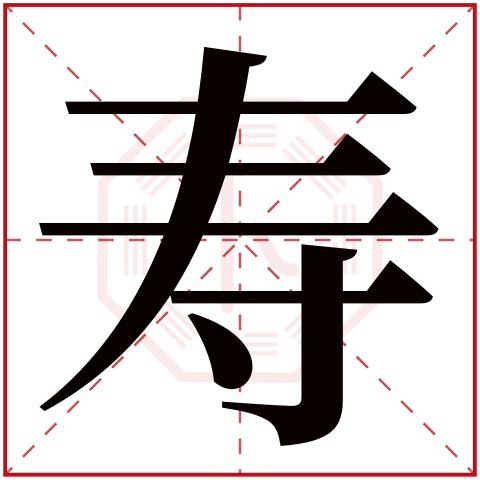 寿字起名女孩名字大全（寿字起名男孩名字大全）