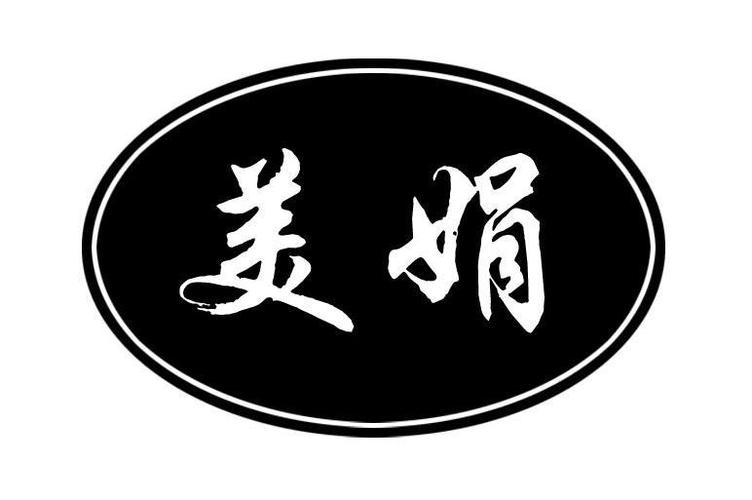 美娟起名字大全（美娟的名字）