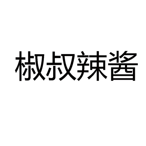 辣椒酱店铺起名大全（好听的辣椒酱商标名字大全）