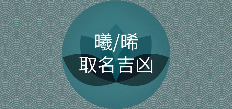 曦起名字大全女孩名字（曦字取名女孩名字大全）