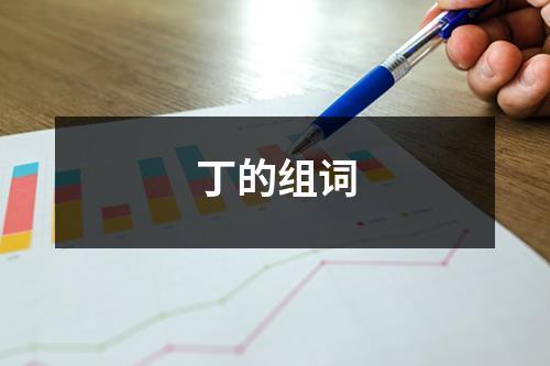 丁字开头起名字大全（丁字开头起名字大全女孩）