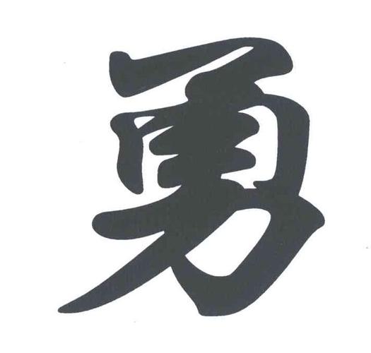 勇拿来做公司起名字（勇字公司名字）