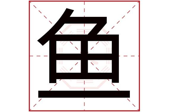 鱼字取名公司起名字好吗（渔字起名公司）