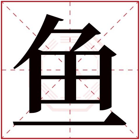 鱼字取名公司起名字好吗（渔字起名公司）