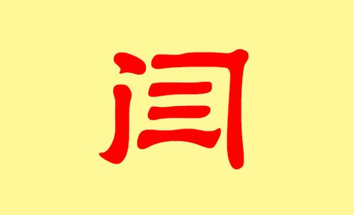 给宝宝起名字闫姓（100分的姓闫的宝宝名）