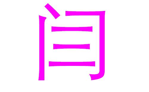 给宝宝起名字闫姓（100分的姓闫的宝宝名）