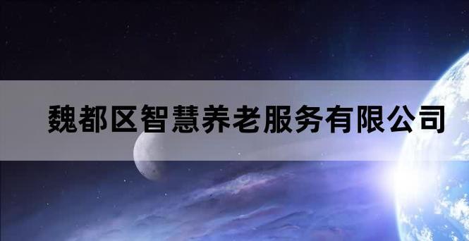 智能养老公司起名字（智能养老项目名称）